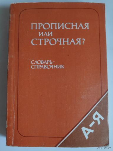 Прописная или строчная. Словарь-справочник. Около 8600 слов и словосочетаний.