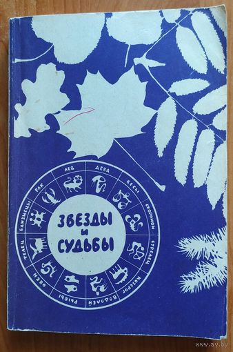 Звезды и судьбы
