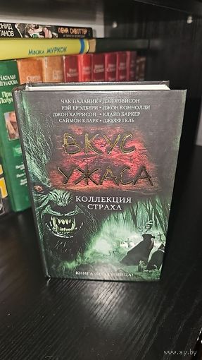 Вкус ужаса. Коллекция страха. Серия антологий