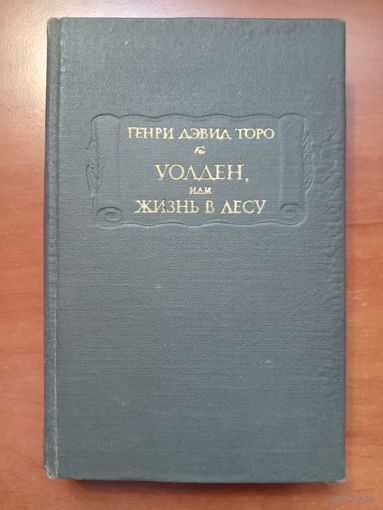 Генри Дэвид Торо. УОЛДЕН, ИЛИ ЖИЗНЬ В ЛЕСУ.//Литературные памятники.