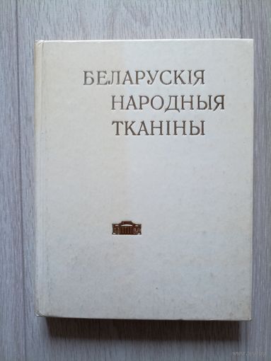 Беларускія народныя тканіны ў зборы Дзяржаўнага мастацкага музея БССР. Каталог. 1979 год.
