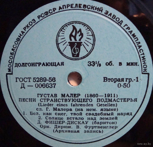 Густав Малер Дитрих Фишер Дискау В. Фуртвенглер Филармонический Оркестр Песни Странствующего Подмастерья (Lieder Eines Fahrenden Gesellen)