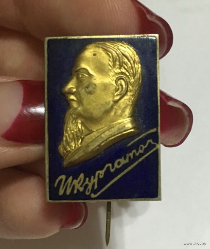 ЗНАЧОК КУРЧАТОВ ТЯЖЁЛЫЙ.НА ИГЛЕ