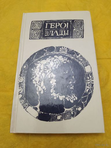 Героі Элады