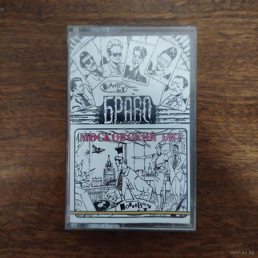 Браво "Московский Бит"