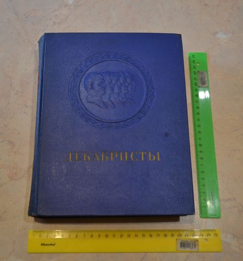 Декабристы. 1951 г.