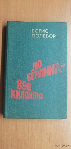 Борис Полевой "До Берлина 896 километров"