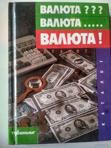 Валюта??? Валюта... Валюта!