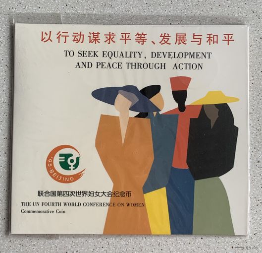 Китай 1 юань 1999 г Международная Женская Конференция