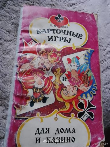 Карточные игры