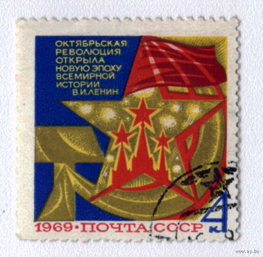 Марка СССР 1969 С праздником октября