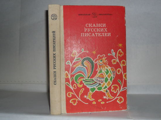 Сказки русских писателей. Серия: Школьная библиотека.