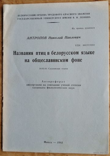 Антропов Н. П. Названия птиц в белорусском языке на общеславянском фоне: автореферат диссертации на соискание ученой степени кандидата филологических наук