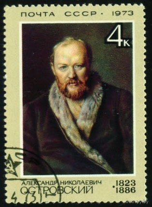 Деятели русской культуры СССР 1973 год 1 марка