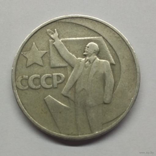 50 копеек 1967 СССР  продажа коллекции