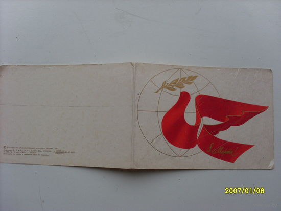 Открытка "8 Марта"  худ.Любезнов 1977 год