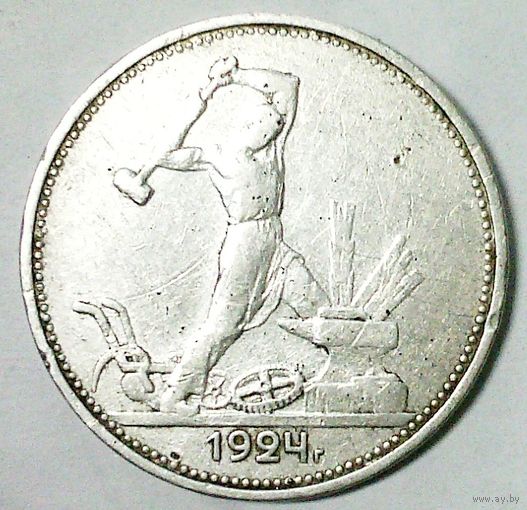 РАСПРОДАЖА!!! - СССР 1 полтинник 1924 год "ТР" (серебро)