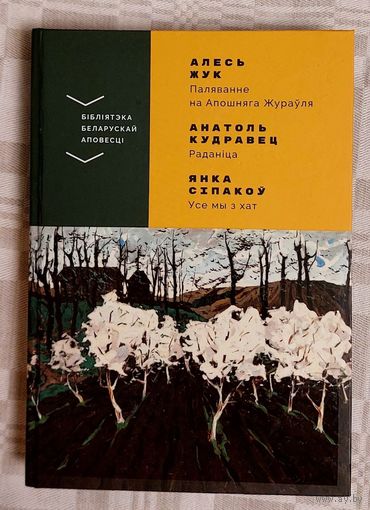 Алесь Жук. Анатоль Кудравец. Янка Сіпакоў. Бібліятэка беларускай аповесці