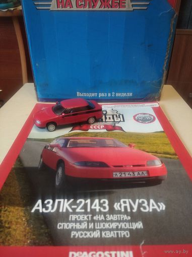 АВТОЛЕГЕНДЫ СССР 106 АЗЛК-2143 ЯУЗА