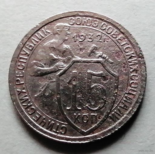 15 копеек 1932