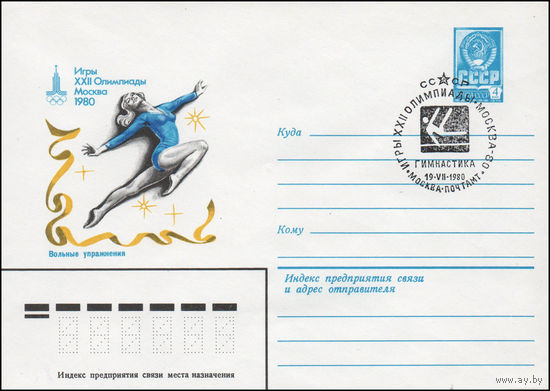 Художественный маркированный конверт СССР со спецгашением N 14033 (04.01.1980) Игры XXII Олимпиады  Москва 1980  Вольные упражнения
