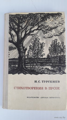 Книга.Стихотворения в прозе.1972.