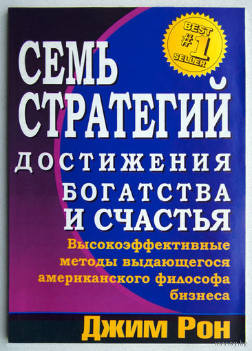 "7 стратегий достижения богатства и счастья"Рон