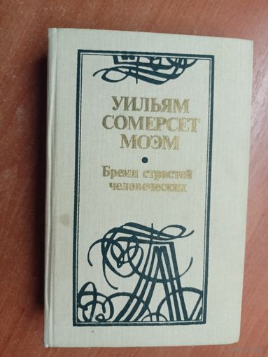Уильям Сомерсет Моэм "Бремя страстей человеческих"