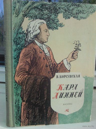 В.Корсунская. Карл Линней (1963г.)