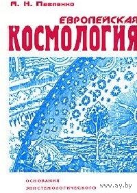 Европейская космология. Основания эпистемологического поворота. Андрей Павленко. 1997 г.