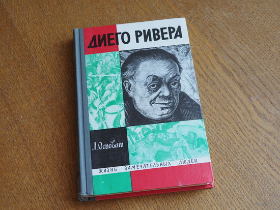 Осповат. Диего Ривера. 1969. Серия: "Жизнь замечательных людей". Состояние.