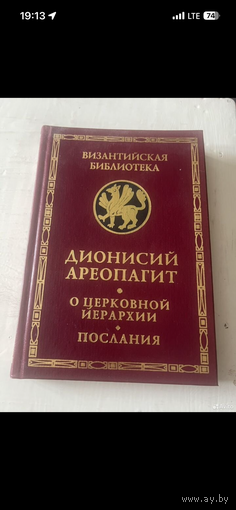 Дионисий Ареопагит. О церковной иерархии