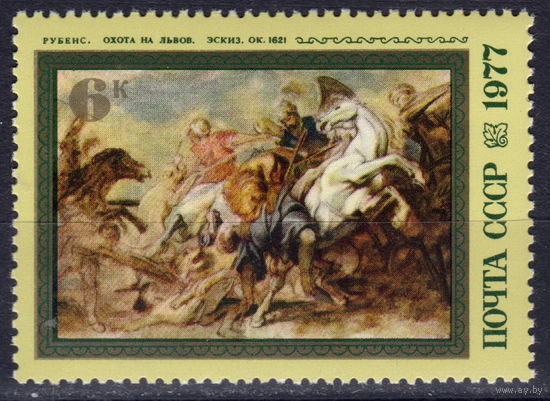 СССР 1977 400-летие со дня рождения Питера Пауля Рубенса Охота на льво (1977)
