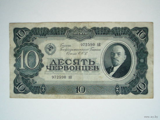 10 червонцев 1937
