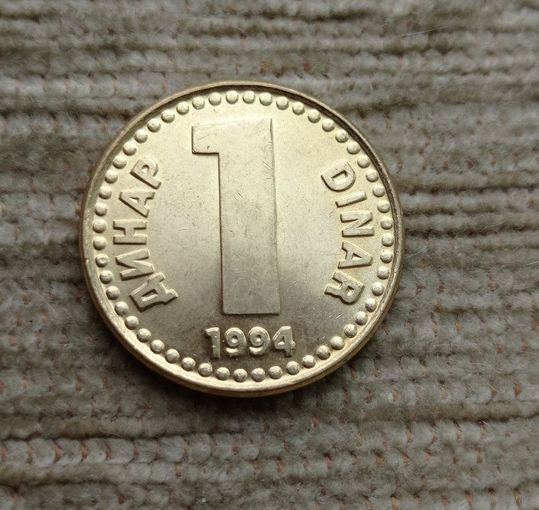Werty71 Югославия 1 динар 1994