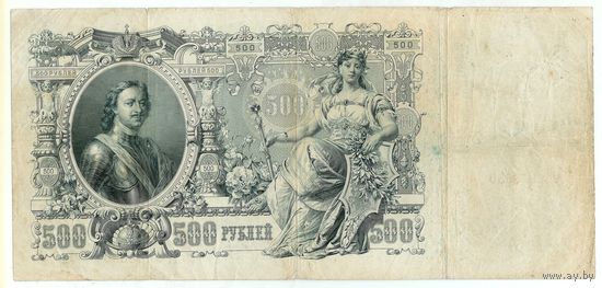 Россия 500 рублей 1912 год, Шипов - Метц