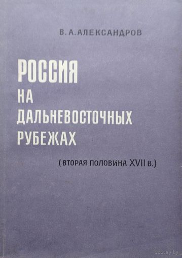 Россия на дальневосточных рубежах (вторая половина XVII в.) 1969