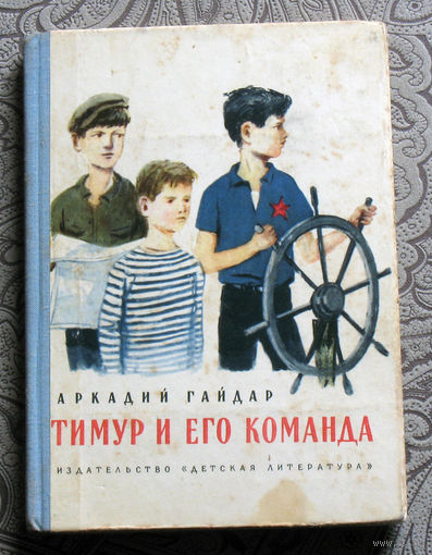 Аркадий Гайдар Тимур и его команда.