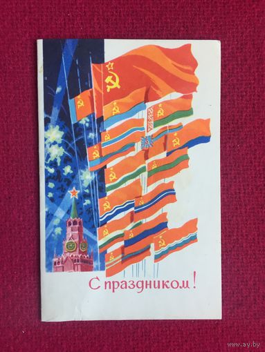 С Праздником! Антонченко 1969 г. Двойная.