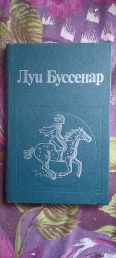 Буссенар, Необыкновенные приключения, рбрест