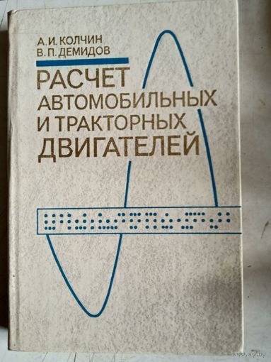 Расчет автомобильных и тракторных двигателей