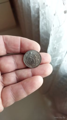 20 копеек 1932 г. СССР.