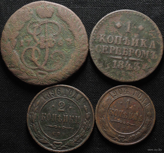 4 монеты Российской Империи, С 1 Рубля! Смотрите другие лоты!