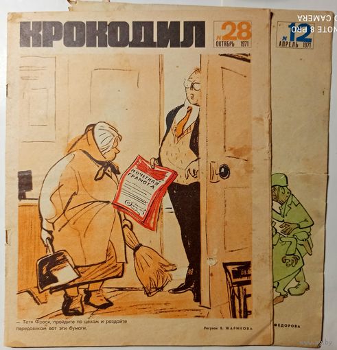 "Крокодилы" 2 номера за1971г.(цена за один)