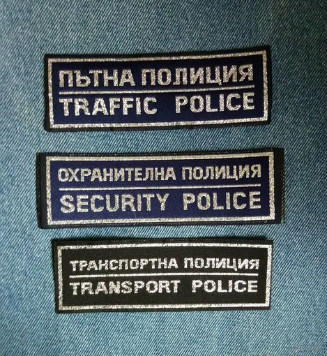 Нашивки полиции Болгарии.