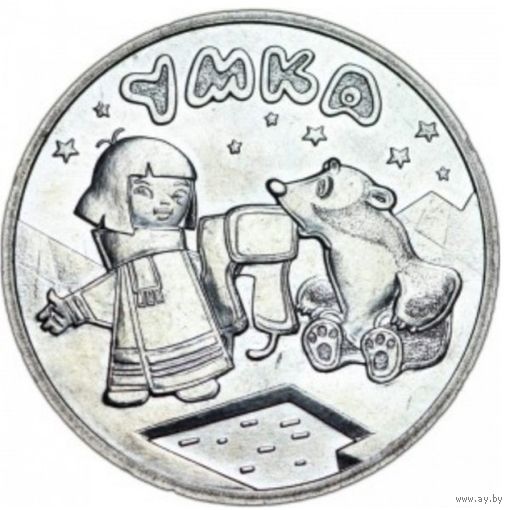 Россия 25 рублей, 2021 Белый медвежонок Умка UNC