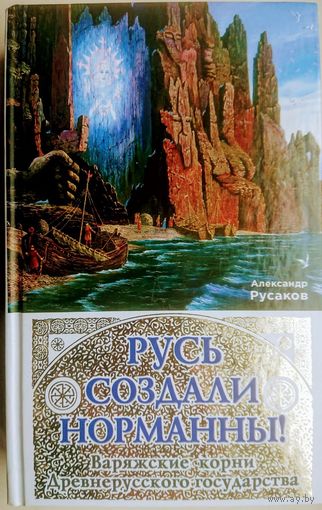 Русь создали норманны! Варяжские корни Древнерусского государства