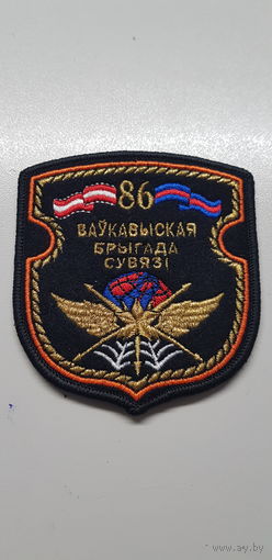 Шеврон 86 бригада связи Беларусь
