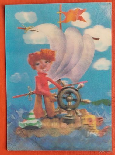 Трофимов Ю. Незнайка-мореход. 1984 г. Стереооткрытка.