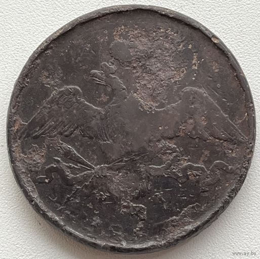 10 копеек 1833 ем-фх